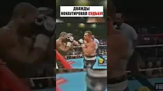 ОН ДВАЖДЫ НОКАУТИРОВАЛ СУДЬБУ! 