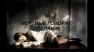 ОНЛАЙН-РАСКЛАД/ПОСЛАНИЕ ОТ МЁРТВЫХ
