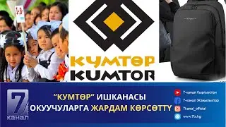 "КУМТОР ГОЛД КОМПАНИ" ОКУУЧУЛАРГА ЗАРЫЛ БУЮМДАРДЫ ТАРАТТЫ