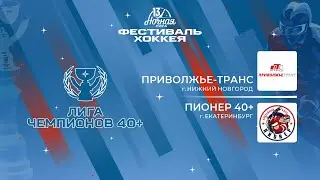 Приволжье-Транс (Нижний Новгород) — Пионер 40+ (Екатеринбург) | Лига Чемпионов 40+ (05.05.2024)