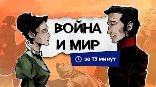 Война и мир | Краткий пересказ