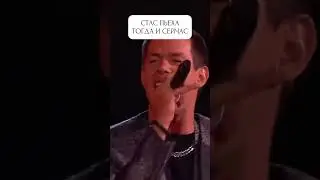 Как изменился Стас за 20 лет! 