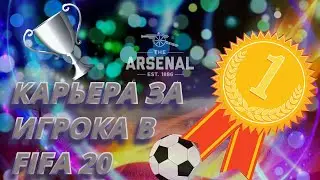 FIFA 20 / Карьера игрока