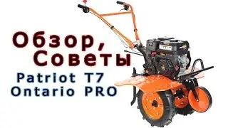 Обзор Мотоблока Patriot Т7 Ontario PRO и дополнительных обвесов.