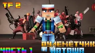 Team Fortress 2!Пулемётчик Наташа![Часть 1]