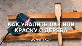 Как снять лак с дерева своими руками / DIY / Как удалить краску с дерева