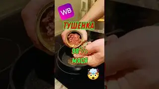 ЭТО ЛУЧШАЯ ТУШЕНКА #тушенка #мясо #еда #рецепт #вкусно #говядина #забайкалье #екб #конина #алтай