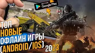 ТОП НОВЫХ ОФЛАЙН ИГР НА АНДРОИД И IOS В 2023