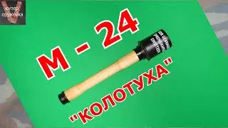 М - 24 Немецкая ручная граната. Ноунеймный муляж.