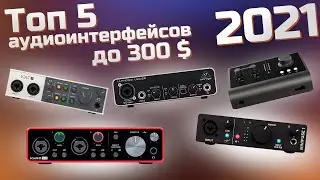 Топ аудиоинтерфейсов в 2021. Какой выбрать?