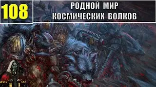 108 - Родной мир Космических Волков / Warhammer 40k