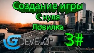 Как создать игру на GDevelop  - с нуля 3#