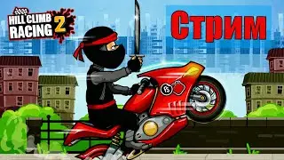 Hill Climb Racing 2 ПРОХОЖДЕНИЕ ИГРЫ passing the game (Донат в описании)