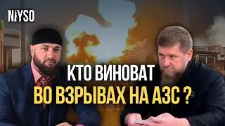 Кто виноват во взрывах на заправках в Чечне? | NIYSO
