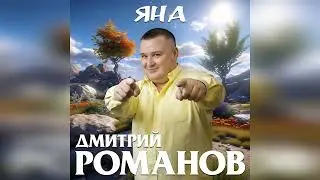 Дмитрий Романов - Яна // Դմիտրի Ռոմանով - Յանա