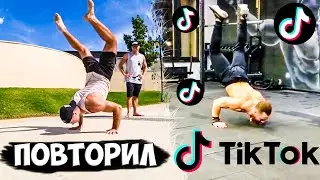 ПОВТОРЯЕМ ТИК ТОК ТРЕНДЫ 2021/ ЛУЧШИЕ В ТІКТОК / ТИК ТОК