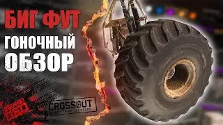 БИГФУТ▶ Гоночный обзор [CROSSOUT]