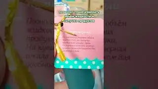 Фикс Прайс ✅ кувшин мерный 🔥🔥🔥 #фикс прайс #фикс-прайс #fixprice