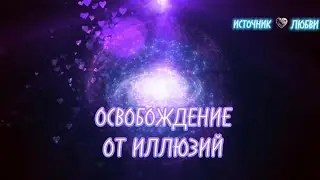 ОСВОБОДИТЕСЬ ОТ ИЛЛЮЗИЙ✨#ПОСЛАНИЕ