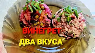 Винегрет вкусный и 2 ещё вкуснее.Жизнь в Киеве война.@larapavlovna