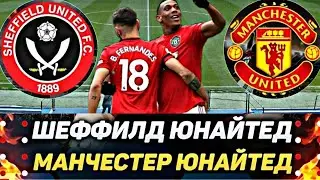 ШЕФФИЛД ЮН - МАНЧЕСТЕР ЮН/ПРОГНОЗ НА АПЛ ОБЗОР