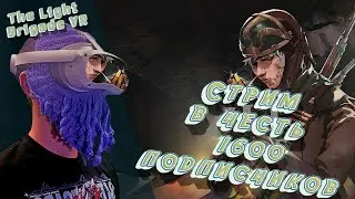 Проходим The Light Brigade VR с Dagonn_ом