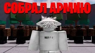 Я СОБРАЛ АРМИЮ И ЗАХВАТИЛ СЕРВЕРА THE STRONGEST BATTLEGROUND