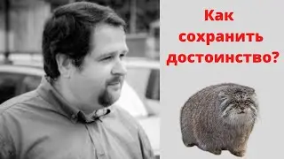 Как остаться человеком и сохранить достоинство на протяжении всей жизни?