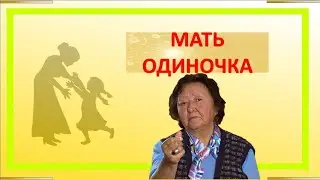 Мать одиночка