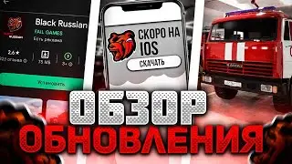 ОБНОВЛЕНИЕ БЛЕК РАША | BLACK RUSSIA НА АЙФОН И В GOOGLE PLAY | ЧТО ДОБАВЯТ В ОБНОВЕ | БЛЕК РАША