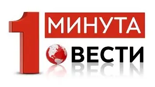 1 минута вести на македонски 3  28 06 2017
