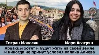 Арцахцы хотят и будут жить на своей исконной земле и не примут условия палача Алиева. Мери Асатрян