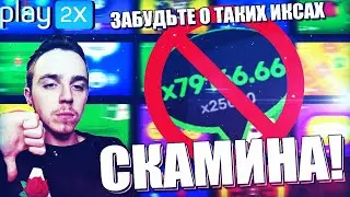 PLAY2X - ГЛАВНЫЙ СКАМ 2021 ГОДА! // ПРОВЕРИЛ ВСЕ РЕЖИМЫ - НИ ОДИН НЕ ВЫДАЛ...