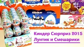 Киндер Сюрприз Лунтик и Смешарики Новая Серия 2015 распаковка 36 яиц!