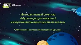 Интерактивный семинар «Мультидисциплинарный иммунохемилюминесцентный анализ»