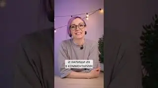 Разомнем мозг? Быстрое задание на ассоциации