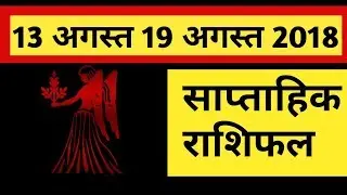 Kanya rashi august 2018 - Saptahik rashifal/कन्या राशि अगस्त 2018 - साप्ताहिक राशिफल