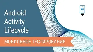 Android Activity Lifecycle. Жизненный цикл операции в Android