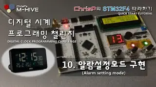 [디지털 알람시계 프로그래밍 챌린지] 10. 알람설정모드 구현