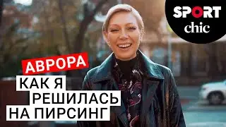 Аврора о стрижке, ресницах и сережке в носу