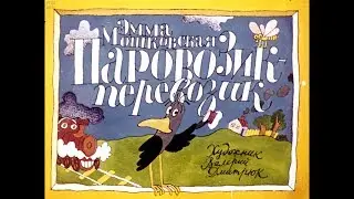 Диафильм Эмма Мошковская - Паровозик-перевозик