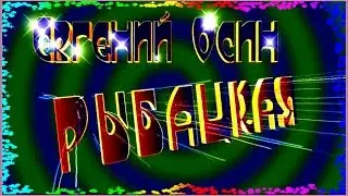 Е.Осин  