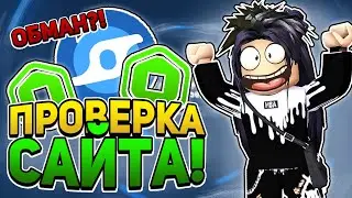 САЙТ, ГДЕ ТЫ СМОЖЕШЬ КУПИТЬ САМЫЕ ДЕШЁВЫЕ РОБУКСЫ! ПРОВЕРКА САЙТА! / ROBLOX