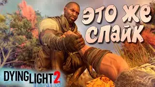 СПАЙК из ПЕРВОЙ ЧАСТИ  ➤ ЧАСТЬ 1 — Dying Light 2: Stay Human
