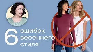 6 Ошибок Весеннего Стиля