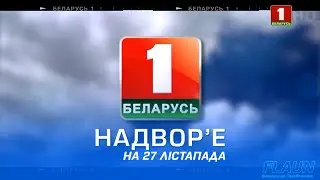 Надвор'е на 27 лістапада (Беларусь-1 HD)