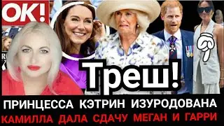 Треш! Кейт ИЗУРОДОВАЛИ_Принц Гарри, Камилла ДАЛА СДАЧУ_Меган Маркл УДИВИЛА_национальный герой