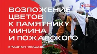 Патриарх Кирилл принял участие в церемонии возложения цветов к памятнику Минину и Пожарскому