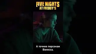 Что показали в трейлере фильма Five Nights at Freddy's (Пять ночей у Фредди)? #shorts