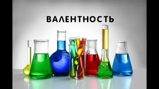 Валентность. Как составлять формулы по валентности